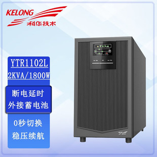 Kehua UPS Uninterruptible Power Supply YTR1102L 2K Online Regulated Endurance Power Supply 2KVA/1800W
