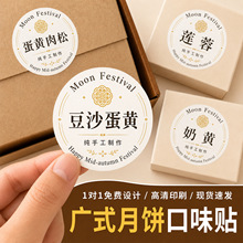 广式月饼口味贴纸中秋现货莲蓉豆沙五仁蛋黄烘焙包装封口标签贴纸