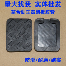 福田汽车配件时代金刚598 608 719 918 928离合刹车踏板脚垫胶皮