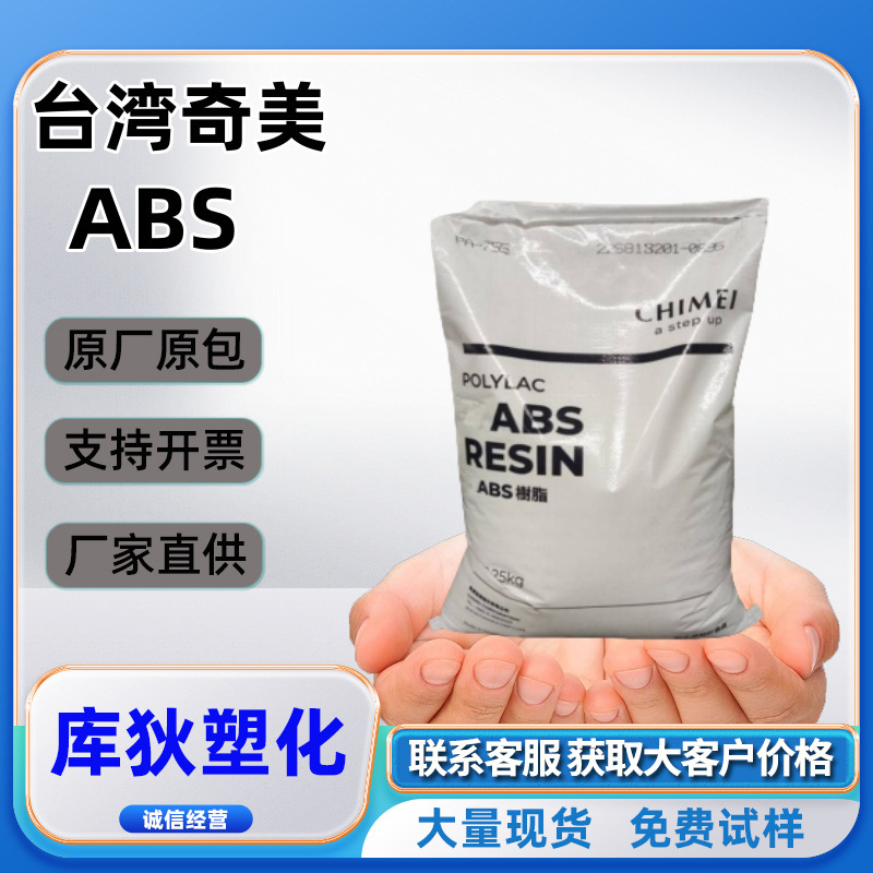 高阻燃ABS台湾奇美PA-763 PA-764B塑胶原料卤素电 器防火原料颗粒