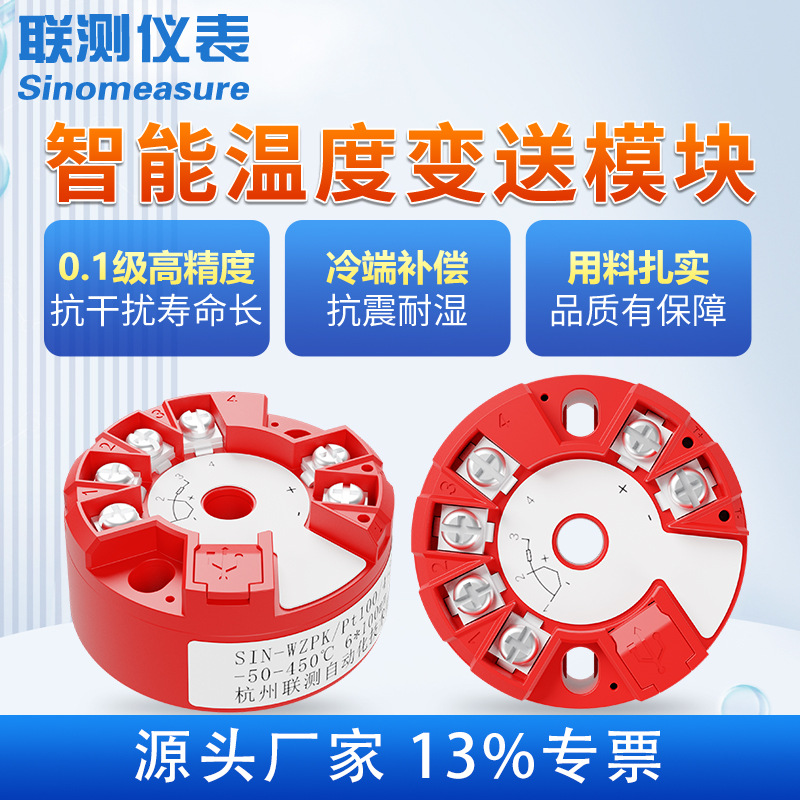 联测智能一体化温度变送模块转4-20mA 热电阻pt100温度变送器