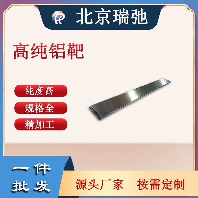 高纯铝靶 铝靶材 合金靶材 溅射材料 科研实验