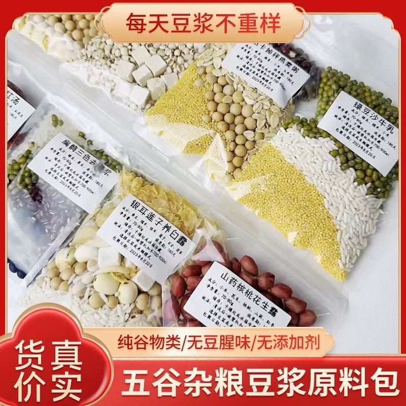 破壁机五谷杂粮豆浆包食材包早餐料理生粗粮组合脾胃黄豆|undefined