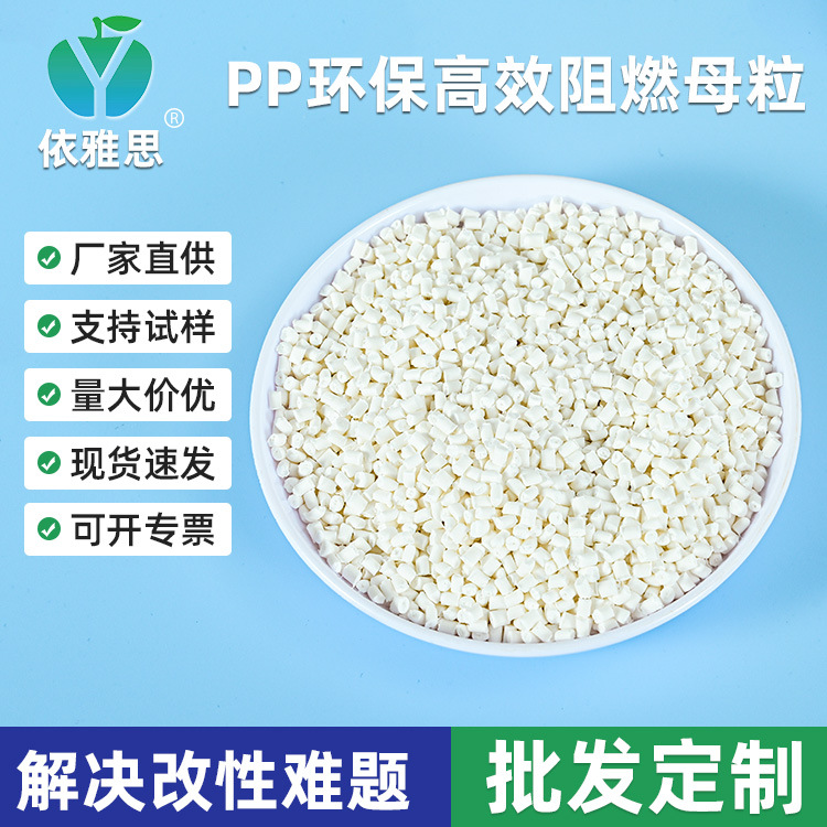 厂家供应均聚pp阻燃剂环保阻燃母粒PT530解决改性难题阻燃母粒