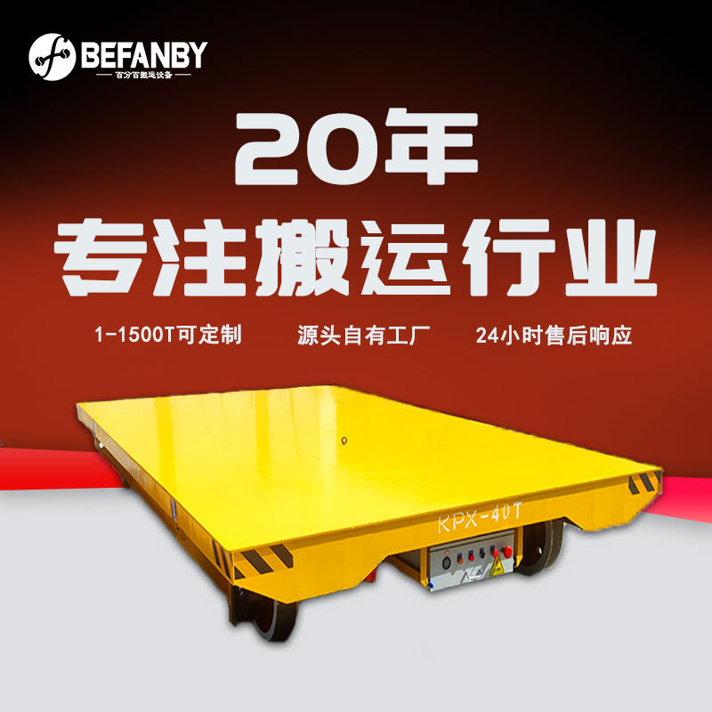 蓄电池遥控轨道车重型搬运轨道平板铸造设备车间转运轨道移动小车