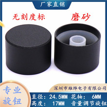 24.5X17MM铝合金喷砂旋钮 高档磨砂黑色旋钮 电位器旋钮帽 旋钮帽