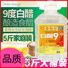 限量抢 酿造白醋9度5斤 无防腐剂添加粮食酿造食用洗脸泡脚除垢