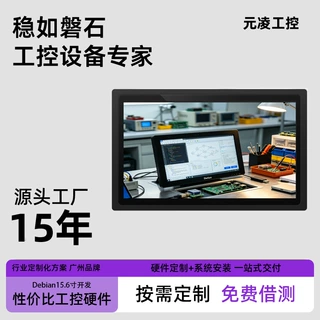 Debian工控一体机15.6寸嵌入式触摸屏嵌入式开发定制