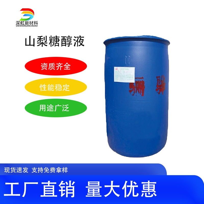 秦皇岛骊烨山梨糖醇液 含量70%食品级