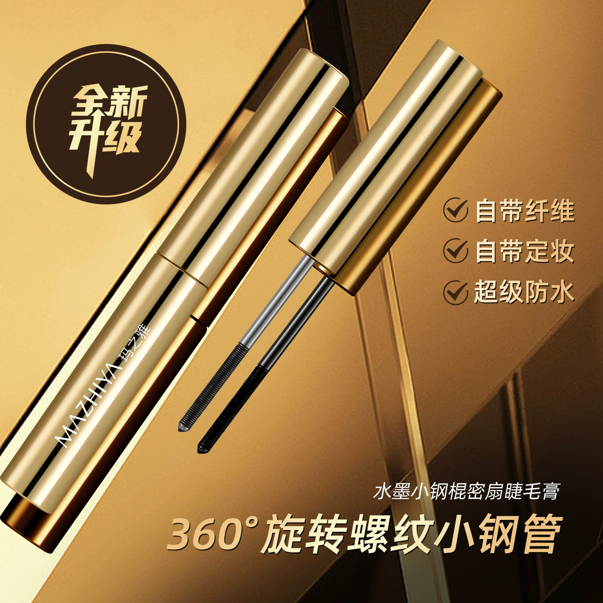 玛之雅 Dense lengthening curling waterproof mascara, no smudge