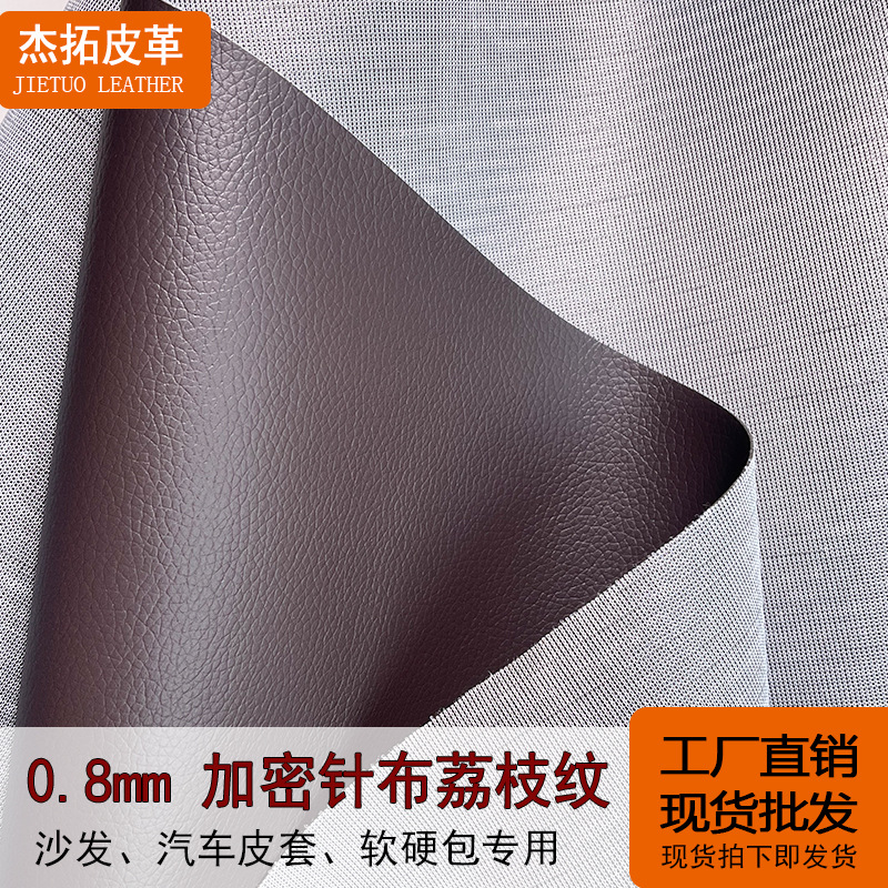 现货0.8mm加密针布荔枝纹PVC人造革家具沙发箱包手袋专用皮革面料