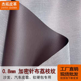 现货0.8mm加密针布荔枝纹PVC人造革家具沙发箱包手袋专用皮革面料