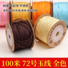 禾100米加密72号玉线diy手工编织绳串珠线编绳手绳玉线72号线全色