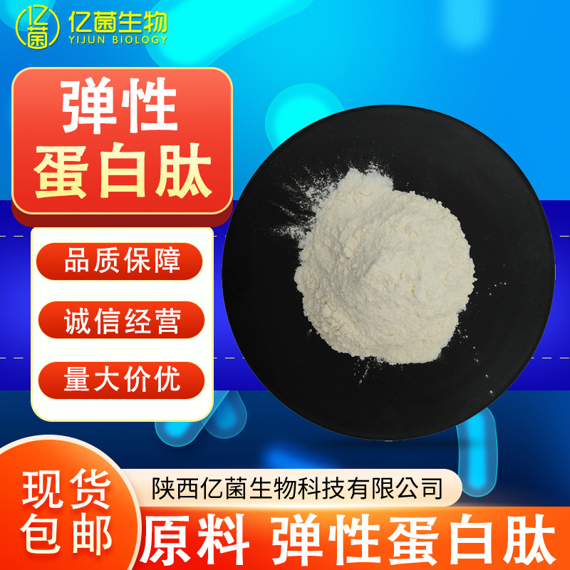 弹性蛋白肽99% 原料深海鲣鱼水解蛋白肽现货包邮弹性蛋白肽粉