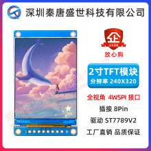 2寸TFT液晶屏模组8PIN高清ips全视角竖屏240*320驱动7789V2串口