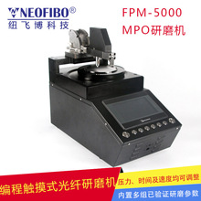 廠家供應研磨機 紐飛博MPO可編程光纖研磨機MT智能研磨機FPM-5000