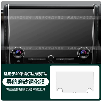 for 25 models of Toyota: Car interior film - 40-series-alphardwilfa-navigation-matte-tempered-glass-screen-protector