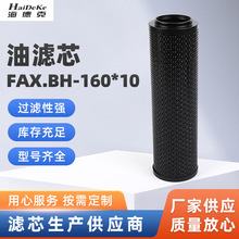 FAX.BH-160*10液压油滤芯过滤器 玻璃纤维压缩机回油过滤器