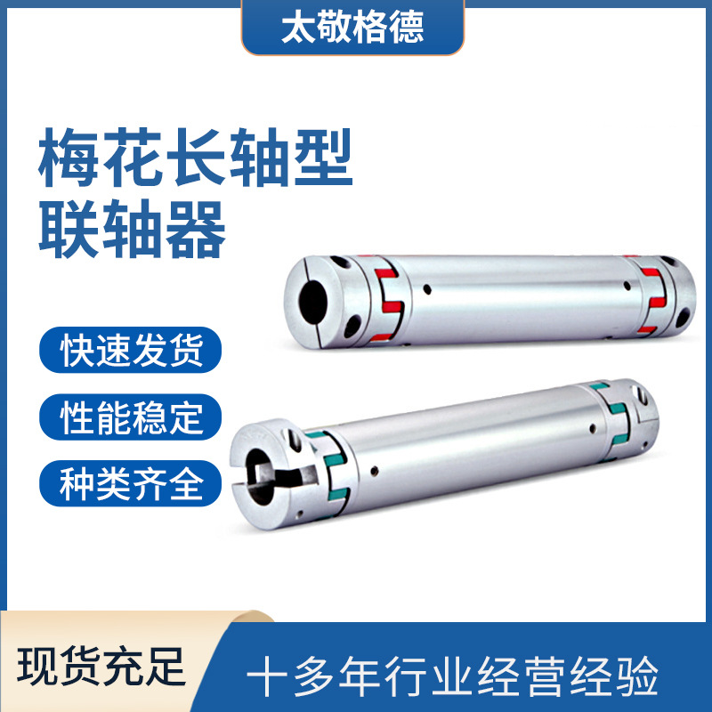 天津太敬梅花长轴型联轴器 SJCL加长型联轴器防震橡胶联轴器批发