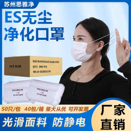 厂家一次性口罩ES二层/ES三层亚光净化口罩防尘防粉尘光滑不掉毛