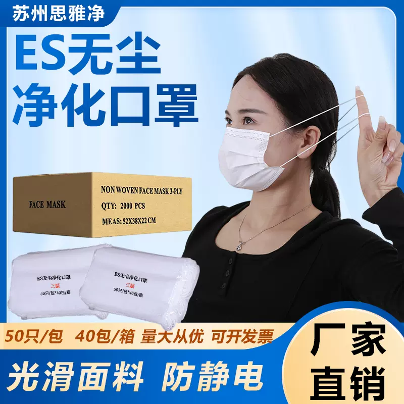 厂家一次性口罩ES二层/ES三层亚光净化口罩防尘防粉尘光滑不掉毛