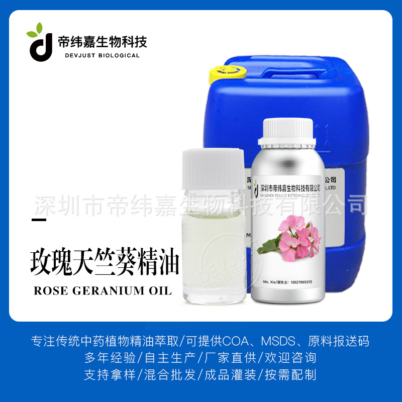 玫瑰天竺葵精油 玫瑰香叶油 植物单方精油 日化用品原料 厂家供应