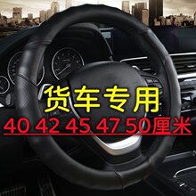 卡车大货车大客车公交车把套40 42 45 47 50厘米方向盘套防滑透气