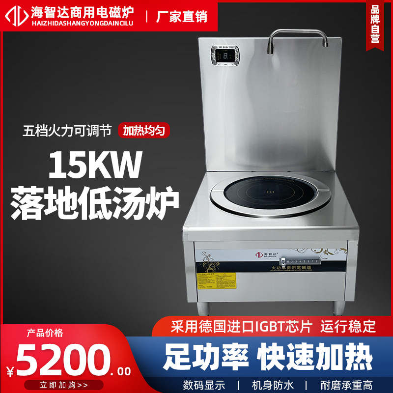 海智达大功率商用电磁炉15KW电磁灶平面矮脚汤炉立式厨房设备380V