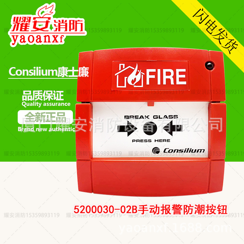 Consilium康士廉5200030-02B船用火灾报警按钮自带底座全新现货