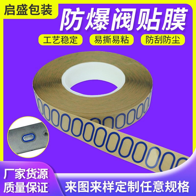 防爆阀贴膜电池盖板保护贴片透明耐高温PET贴膜新能源防爆片贴膜
