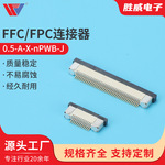 0.5-A-X-nPWB-J排线插座 连接器FPC连接器0.5MM40P翻盖抽拉上接