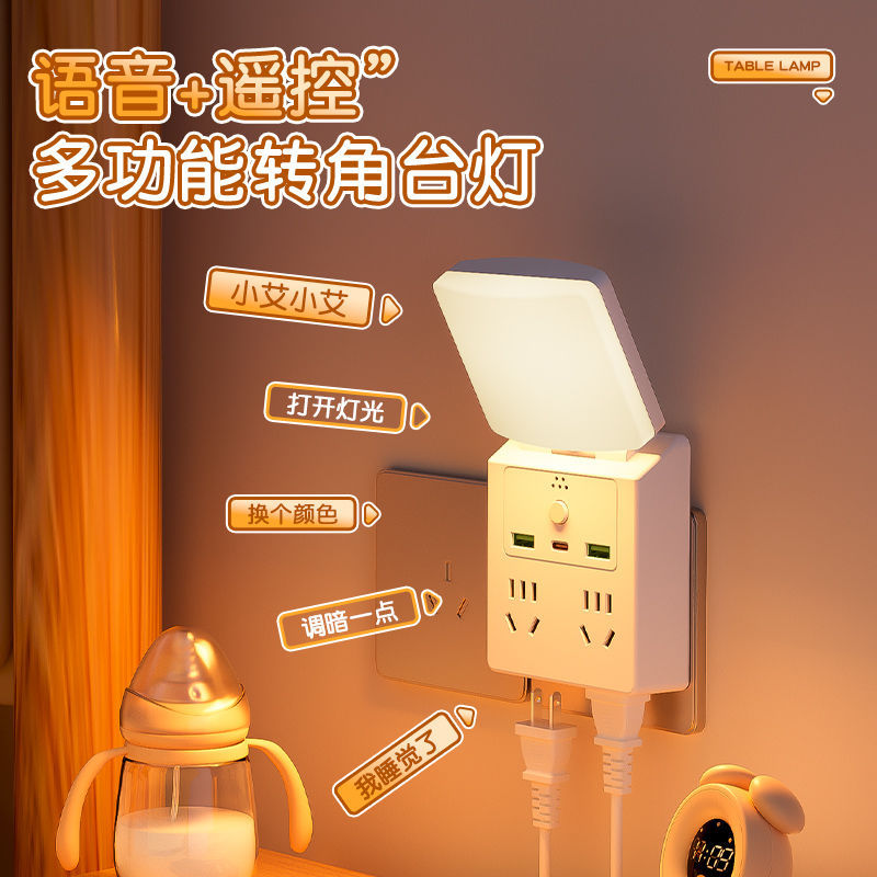 智能语音声控夜灯插座排插快充USB转换器插板床头灯插排插线板