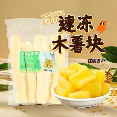 [冷冻木薯块1kg羹糖水铺同款原料新鲜速发口感软糯香甜黄心木薯块]