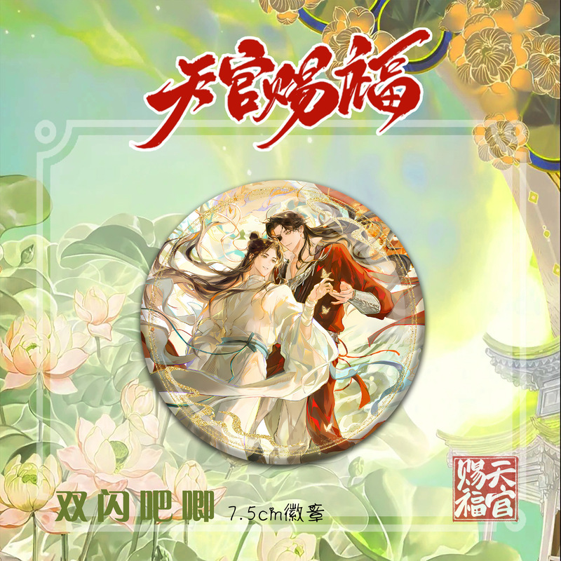 天官赐福精美动漫人物周边双闪徽章吧唧谷子花城谢怜高颜值礼物|undefined