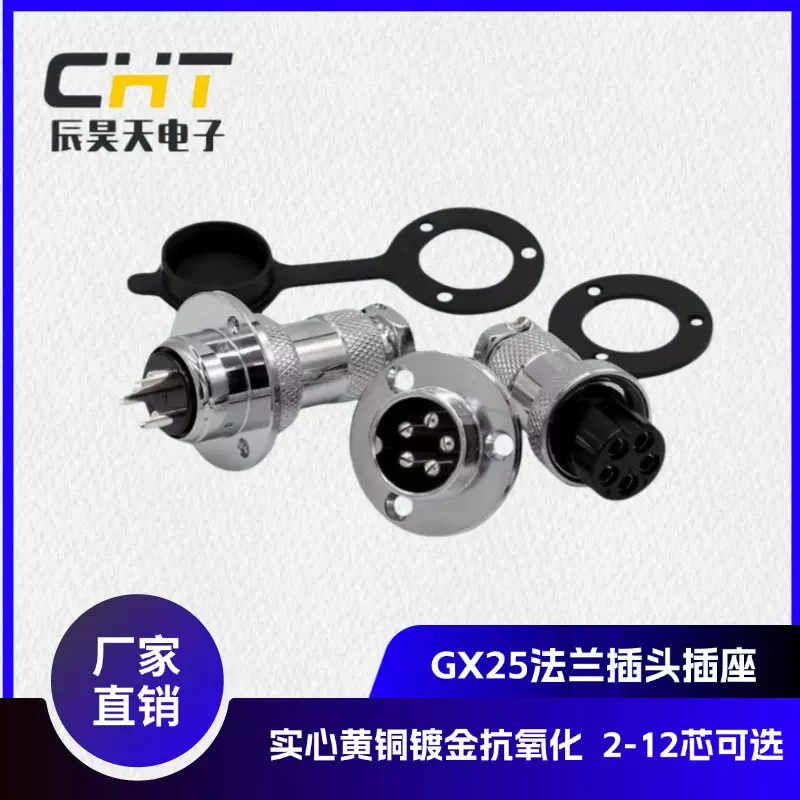 厂家现货直销GX25航空插头法兰盘连接器多芯可选2芯-12芯款式齐全