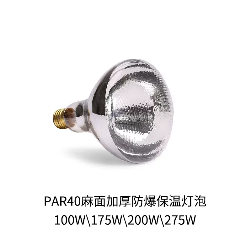 厂家跨境货源保温灯泡红外线灯泡猪仔保温泡麻面防爆保温灯泡光面