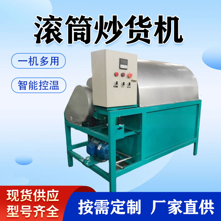 多功能全自动滚筒炒货机 花生翻炒料机 栗子核桃芝麻电炒锅