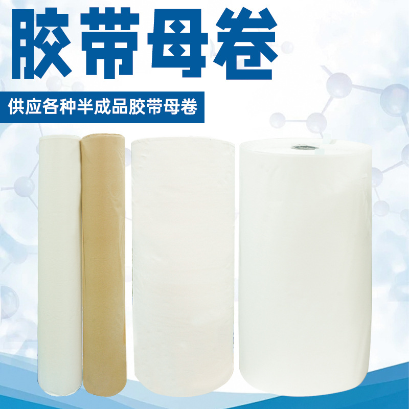 无纺布母卷PE硅胶未裁剪原卷敷料肌贴硅凝胶长卷可定制出厂源直发