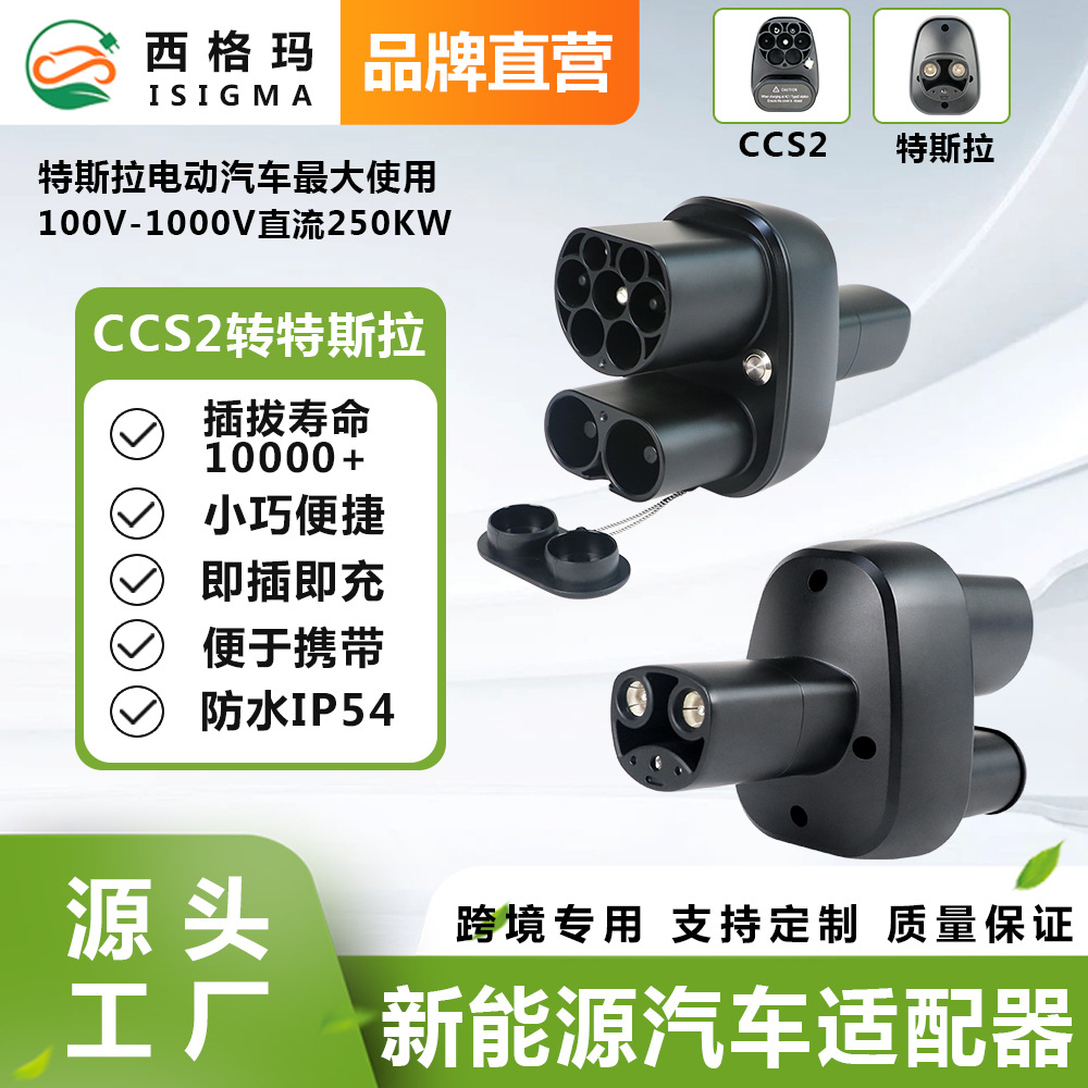 CCS2欧标转特斯拉新能源充电桩转换头充电转换器汽车适配器