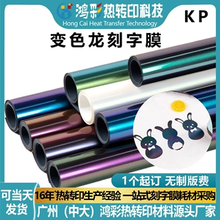 鸿彩跨境炫彩珠光变色龙刻字膜高弹服装印花乙烯基好撕耐洗批发