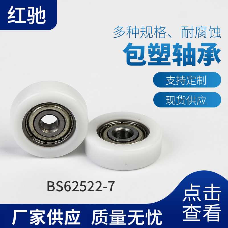 高品质塑料包胶轴承 塑料外包包胶轴承 塑料包胶轴承BS62522-7