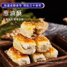 四川特产成都文殊院街宫廷糕点葱油酥传统古代宫廷糕点铺成都小吃