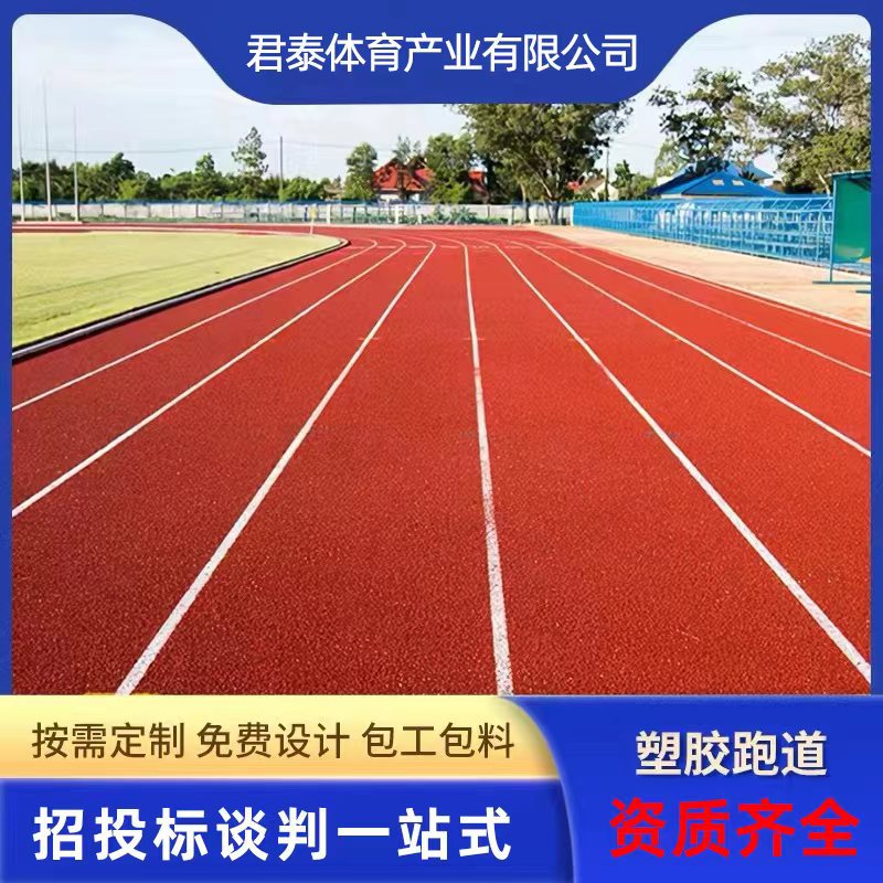 开工程票包工包料13mm毫米混合型透气型塑胶跑道材料施工户外地胶