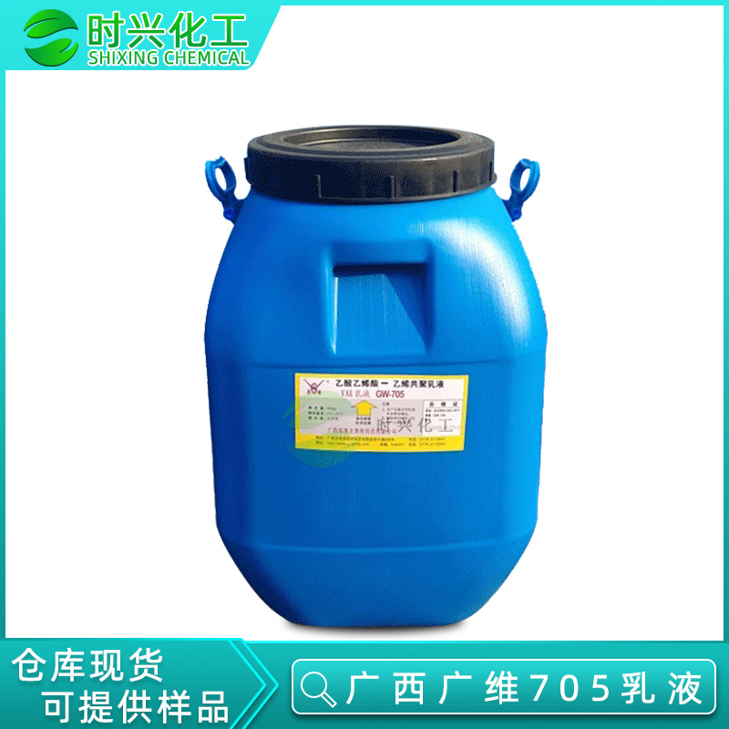 优势供应 广西广维705乳液 醋酸乙烯共聚乳液 GW-705乳液