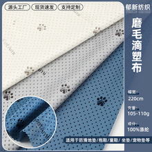 新款全涤磨毛滴塑布 220cm宽幅家纺坐垫床垫狗爪滴塑防滑面料加工