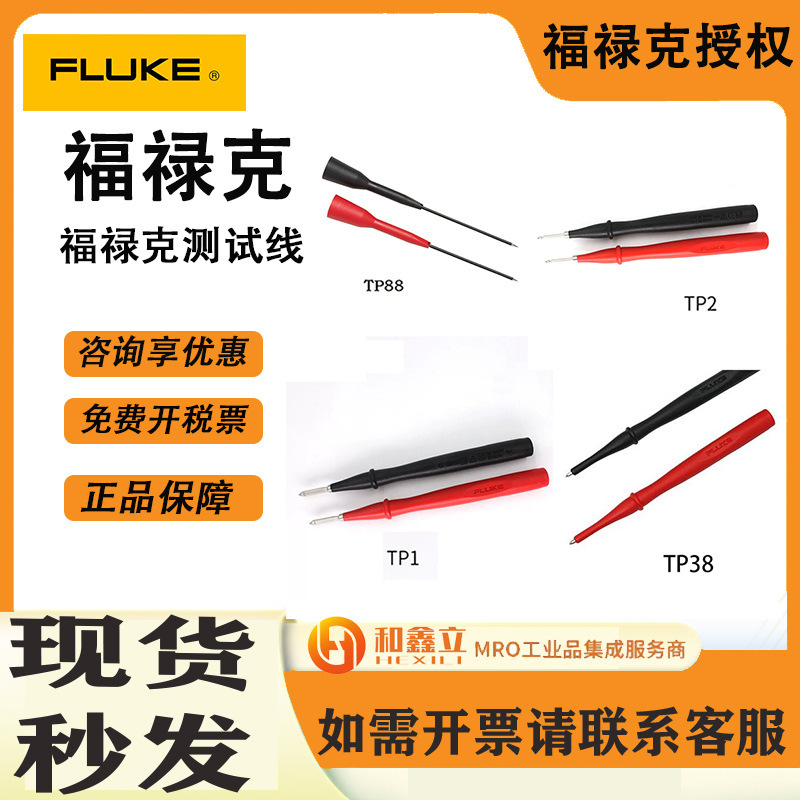 福禄克FLUKE TP88探针组TP1/TP2/TP4/TP38不锈钢绝缘探头