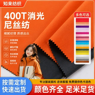 加工定制400T消光尼丝纺 新欧标无氟防水羽绒服400T消光尼丝纺布