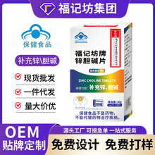 南京同仁堂锌胆碱片补充锌胆碱蓝帽认证保健食品代加工贴牌定制