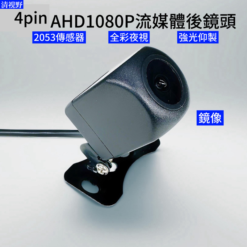 4-Hole Streaming Media Rearview Mirror Dedicated Rear Camera Driving Recorder Rear Pull-Out Camera Gc2053+5322 Chip