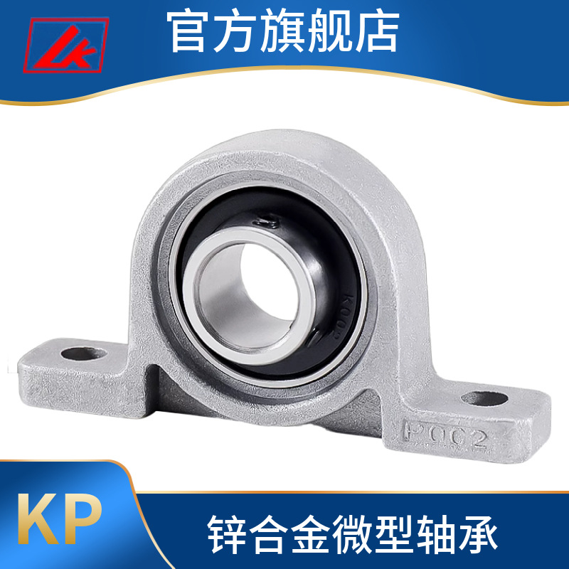 LK锌合金微型带座轴承 KP000 KP001 P002 P003 P004 P005 P006